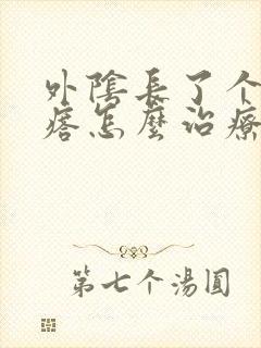 外阴长了个肉疙瘩怎么治疗