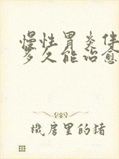 慢性胃炎伴糜烂多久能治愈