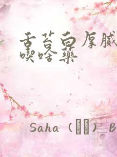 舌苔白厚腻口臭吃啥药