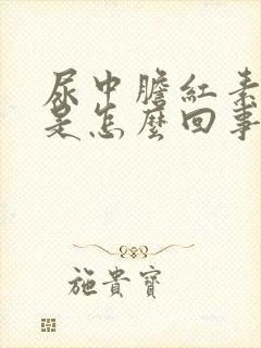 尿中胆红素1 是怎么回事