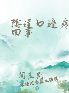 阴道口边疼怎么回事