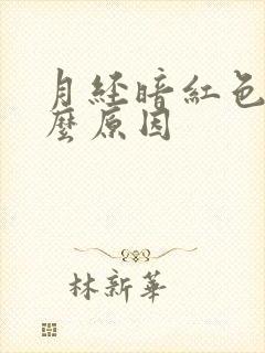 月经暗红色是什么原因