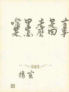 嘴里老是有粘痰是怎么回事