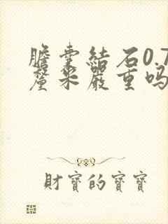 胆囊结石0.7厘米严重吗