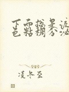 下面总是流出白色粘稠分泌物