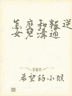 怎么和叛逆期的女儿沟通