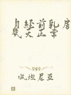 月经前乳房胀痛几天正常