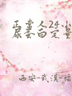 正常人24小时尿蛋白定量是