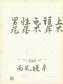 男性龟头上红色疙瘩不疼不痒