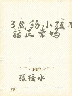 3岁的小孩不说话正常吗