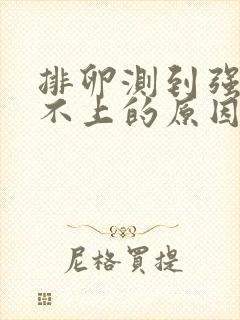 排卵测到强阳怀不上的原因