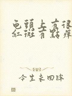 龟头上有很多的红斑有点痒怎么回事