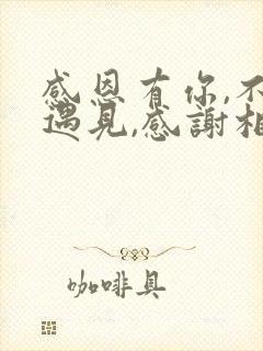 感恩有你,不负遇见,感谢相伴,一路成长,感