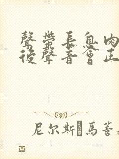 声带长息肉手术后声音会正常吗