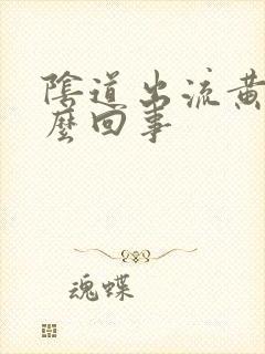 阴道出流黄脓怎么回事