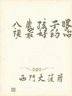 八岁孩子眼睛近视最好的治疗方法