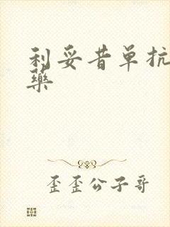 利妥昔单抗是啥药