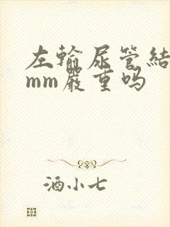 左输尿管结石6mm严重吗