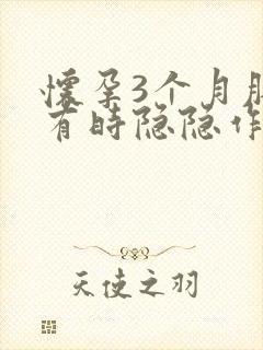 怀孕3个月肚子有时隐隐作痛