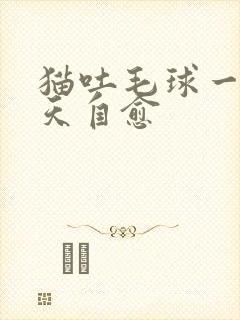 猫吐毛球一般几天自愈