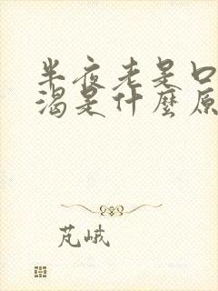 半夜老是口干口渴是什么原因引起的