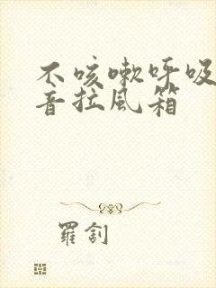 不咳嗽呼吸有声音拉风箱