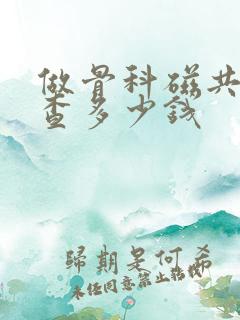 做骨科磁共振检查多少钱