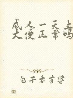 成人一天上几次大便正常吗