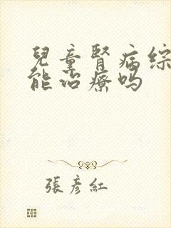 儿童肾病综合症能治疗吗