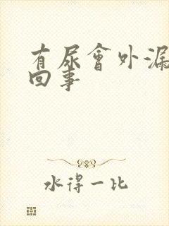 有尿会外漏怎么回事