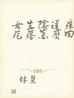 女生阴道痒有小疙瘩怎么回事