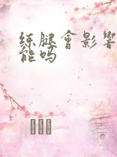 练腿会影响性功能吗