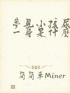 梦见小孩尿了我一身是什么预兆