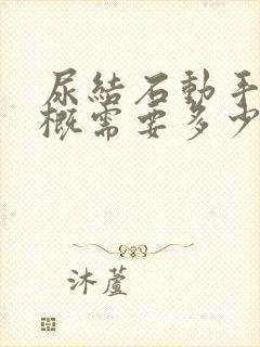 尿结石动手术大概需要多少钱