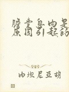 胆囊息肉是什么原因引起的怎么治疗