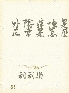 外阴痒但是白带正常是怎么回事呢