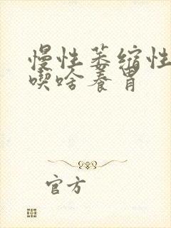 慢性萎缩性胃炎吃啥养胃