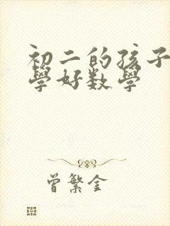 初二的孩子怎样学好数学