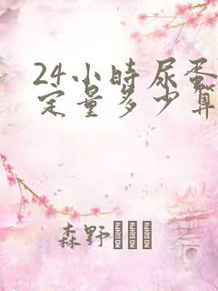 24小时尿蛋白定量多少算严重