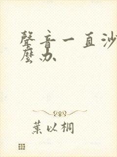 声音一直沙哑怎么办