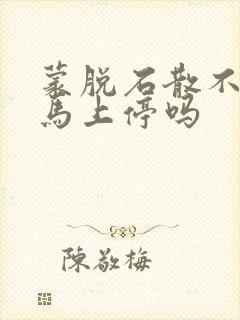 蒙脱石散不拉了马上停吗