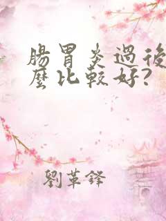 肠胃炎过后吃什么比较好?