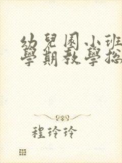 幼儿园小班第二学期教学总结