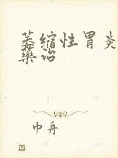 萎缩性胃炎什么药治