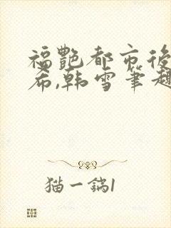 福艳都市后宫叶希,韩雪笔趣阁