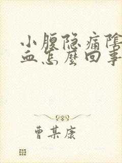 小腹隐痛阴道流血怎么回事