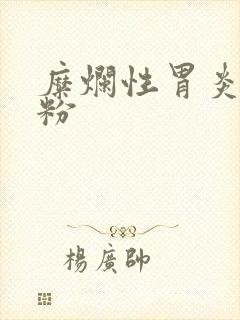 糜烂性胃炎喝奶粉