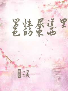 男性尿道里有白色的东西