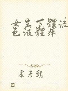 女生下体流出黄色液体痒