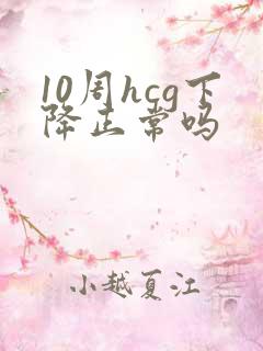 10周hcg下降正常吗